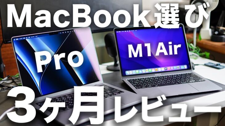 【徹底レビュー】M1 MacBook AirとPro 14インチどっち？3ヶ月使った正直な感想レビュー