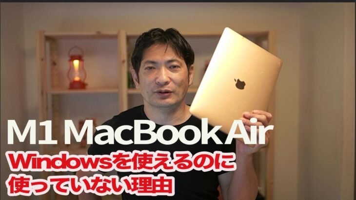 M1 MacBook AirでWindowsを使えるのに使っていない理由