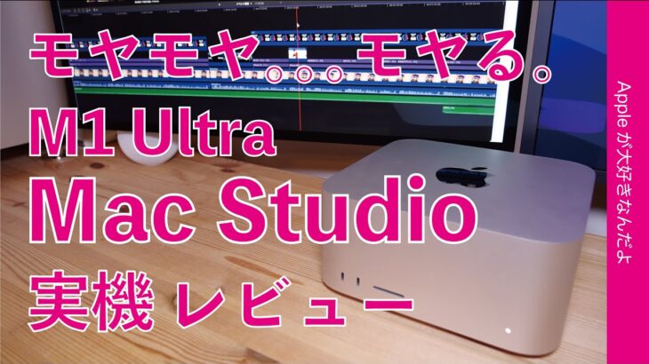 モヤモヤ。。M1 Ultra Mac Studio到着1stレビュー！開封から実務性能チェック！M1 MaxやMac Proと比較！ホワイ？マックストゥディオ〜〜〜！