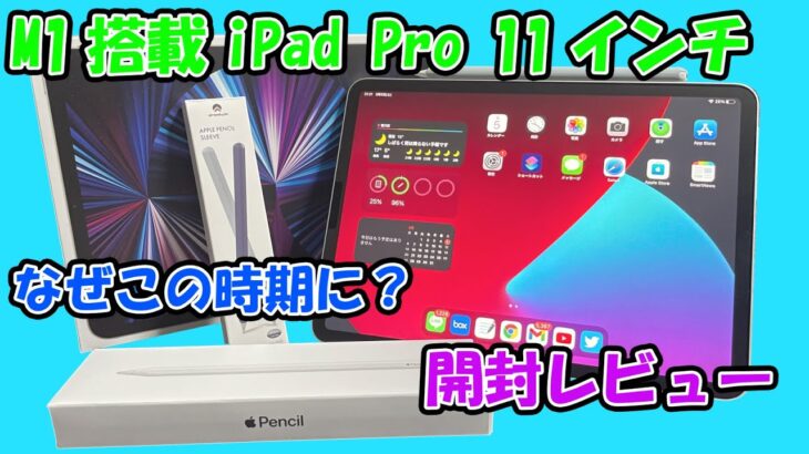 【M1 iPad Pro】今更ながらiPad Proを購入したのでレビューしてみた‼︎