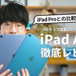 【先行レビュー】M1搭載の新iPad Air 5を使ってみた！iPad Proとどっちを選ぶべき？