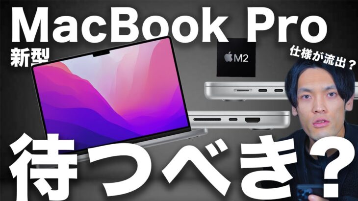 M2 MacBook Proがもうすぐ登場！? 待つべき？仕様やデザイン・価格が完全に判明！？
