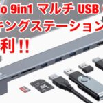 超便利‼︎MacBook がスッキリ・Laxcido 9in1 USB C ドッキングステーション ノートパソコンスタンド型 USB C ハブ開封レビュー