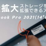 【MacBook Pro14】ストレージを後から増やせるアクセサリー・周辺機器