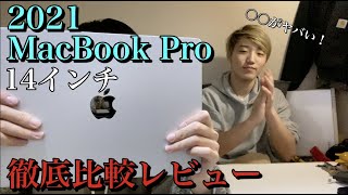 MacBook Pro2021を比較レビュー！まさかの○○がヤバかった…