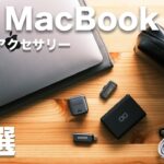 大学生Macユーザーが愛用する、M1 MacBook Airにオススメの周辺機器・アクセサリー7選。