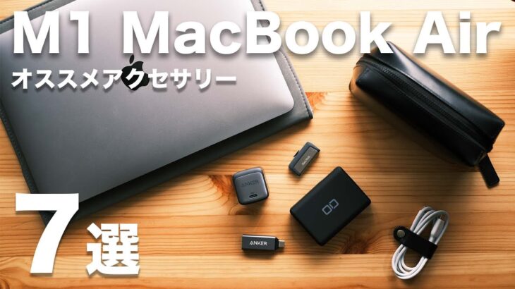 大学生Macユーザーが愛用する、M1 MacBook Airにオススメの周辺機器・アクセサリー7選。