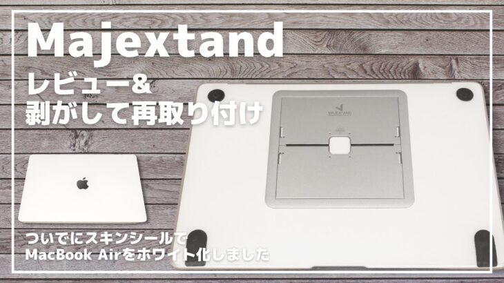 【Majextandレビュー】MacBookに欠かせないPCスタンドが最高。一度つけたら剥がせるのかを検証するついでにwraplusスキンシールでホワイト化もやっちゃう