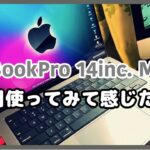 New MacBook Pro 14インチ M1 pro を２ヶ月使ってみて感じたこと。【MacはやっぱりMacでした】