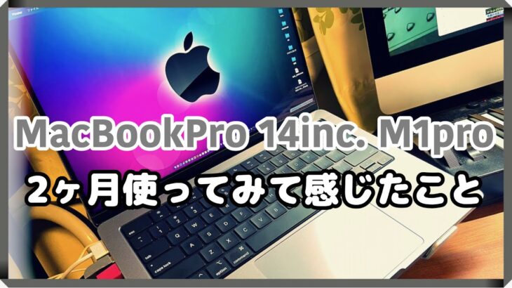 New MacBook Pro 14インチ M1 pro を２ヶ月使ってみて感じたこと。【MacはやっぱりMacでした】