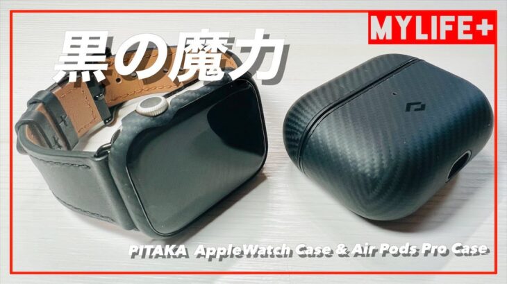 PITAKA Apple Watch  Air Case & AirPods Pro  MagEZ Case をレビュー  このかっこよさは黒の魔力