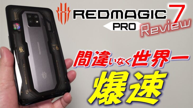 【日本初レビュー】REDMAGIC 7 pro 世界最速。iPhone13 Pro MAX を含めどの端末も、この3D性能には勝てません。