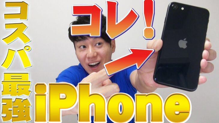 【SE第3世代】コスパ最強iPhone【iPhone実機レビュー】