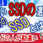 【プロが教える】正しいSSDの選び方と、お勧めのSSD！【殆どの人が知らない？】