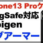 【Spigen iPhone13 Pro 用 ケース】 Magsafe対応 マグネット搭載 マグ・アーマーを購入。簡単な感想レビュー。少し重いが質感が高くおすすめ