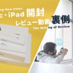 【VLOG】M1 MacBook AirとiPad 第9世代を開封 / レビュー動画制作の裏側