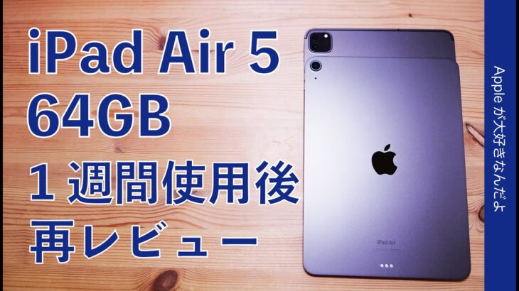 iPad Air 5（64GB）使用1週間 再レビュー！生活に馴染んでサクサク良いiPad・だけど感動は薄い