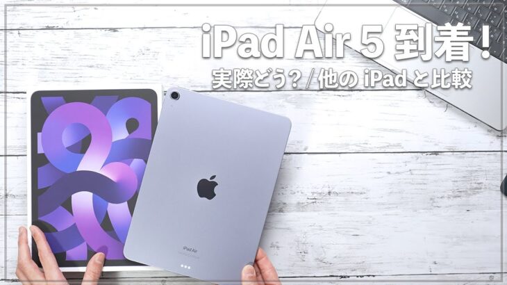 iPad Air第5世代1stレビュー！新しくなったiPadAirを他のiPadと早速比較！