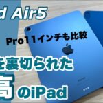 【iPad Air5開封＆レビュー】純正カバーのSmart Folioとの相性も抜群！これは見た目でやられるパターンです