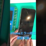 非正規店iPhone画面バッテリー交換修理エラー特殊な修正します