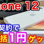 iPhone 12を一括1円ゲット！！iPhoneデビューはこれで決まり！