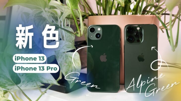 今年はグリーン！🌱 iPhone 13 & 13 Pro 新色出たよ