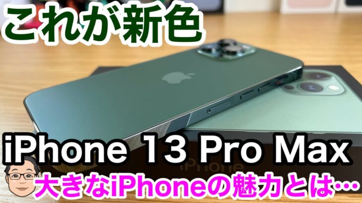 iPhone 13 Pro Max アルパイングリーンが想像以上にイイ！大きなiPhoneの魅力ってなに？