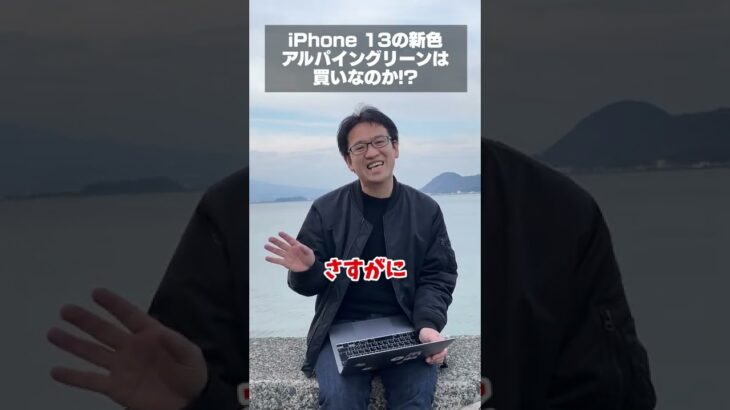 iPhone 13の新色「グリーン／アルパイングリーン」は買いなのか!? #shorts