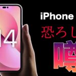 iPhone 14の恐ろしい噂・・・。まさかのアレが続投？