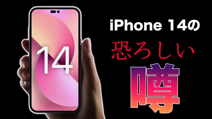 iPhone 14の恐ろしい噂・・・。まさかのアレが続投？