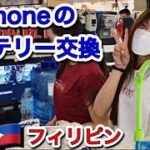 【フィリピン】iPhoneのバッテリー交換と中古スマホの価格相場