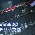 iPhone SE 2世代のバッテリー交換　内部はiPhone8とほぼ同じ