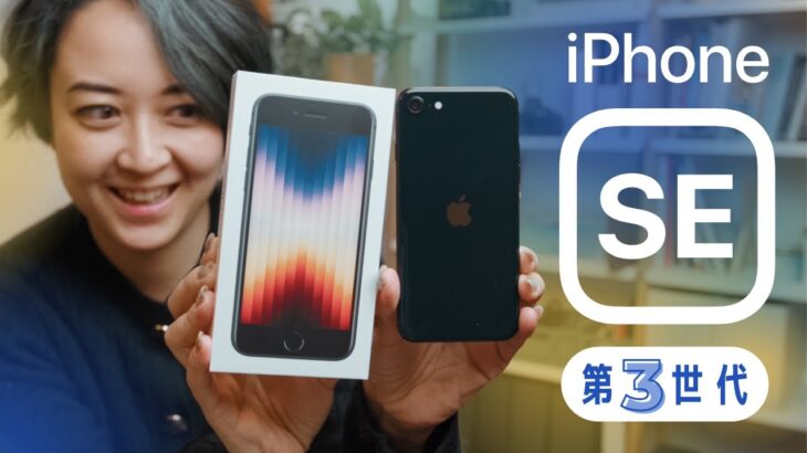 iPhone SE 第3世代！値上がりしても、コスパ最強モデル？！