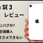 iPhone SE3 レビュー：ある意味「予想通り」がっかりが多め