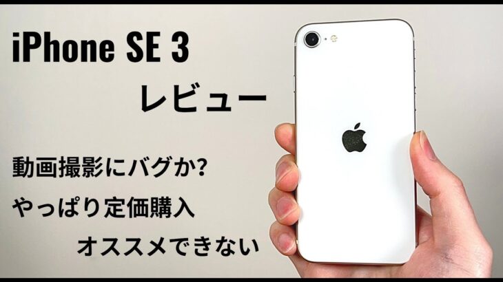 iPhone SE3 レビュー：ある意味「予想通り」がっかりが多め