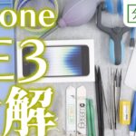 iPhone SE3 分解しました【分解工房】