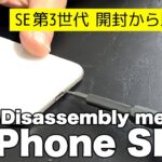 iPhone SE3 第3世代 A2782  開封からの分解修理動画  液晶、バッテリーの取り外し方まで Disassembly method.