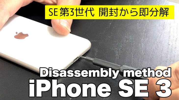 iPhone SE3 第3世代 A2782  開封からの分解修理動画  液晶、バッテリーの取り外し方まで Disassembly method.