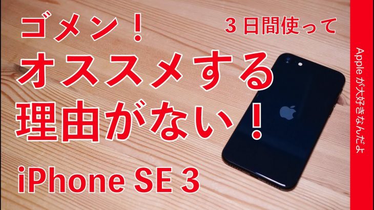 iPhone SE3使用3日間・一般的ユーザーにオススメする理由が見つからない。ゴメンなさい！