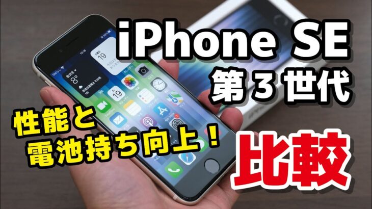 iPhone SE（第3世代）レビュー！SE2よりも性能と電池持ち向上！どれくらい違うのか動作速度・カメラの画質などを比較