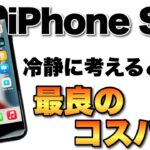 【超買い得】iPhone SE（3）はコスパ最強。そのあたりもくわしくレビューします。iPhone 13シリーズ新色も登場してます！