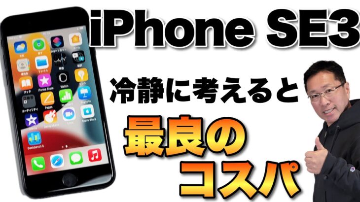 【超買い得】iPhone SE（3）はコスパ最強。そのあたりもくわしくレビューします。iPhone 13シリーズ新色も登場してます！