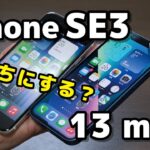 iPhone SE3、iPhone 13 mini どっちにする？違いをデザイン・サイズ・操作感・動作速度・カメラの画質で比較！