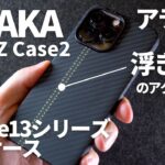 【iPhone13シリーズケース】 |  PITAKA MagEZ Case2 浮き織りが美しいアラミド繊維製 薄型軽量ケースをレビュー！