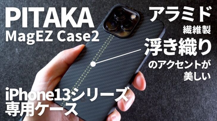 【iPhone13シリーズケース】 |  PITAKA MagEZ Case2 浮き織りが美しいアラミド繊維製 薄型軽量ケースをレビュー！