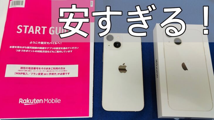 【iPhone13 mini】楽天モバイルのキャンペーンで購入してみた！