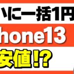【返却不要】ついにiPhone13が価格崩壊「一括1円の購入時の注意点も！」