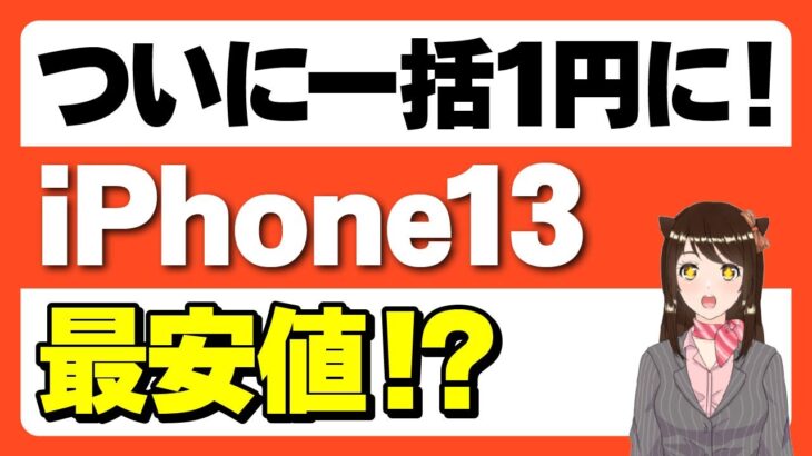 【返却不要】ついにiPhone13が価格崩壊「一括1円の購入時の注意点も！」