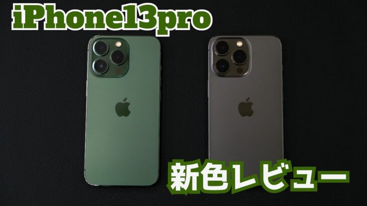 iPhone13pro アルパイングリーンレビュー