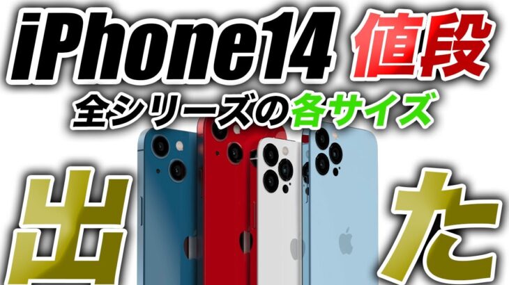 【朗報すぎ】iPhone14 値段リークが出た！アイフォン13と比較してみた結果…【アイフォーン アイホン14 リーク予測】